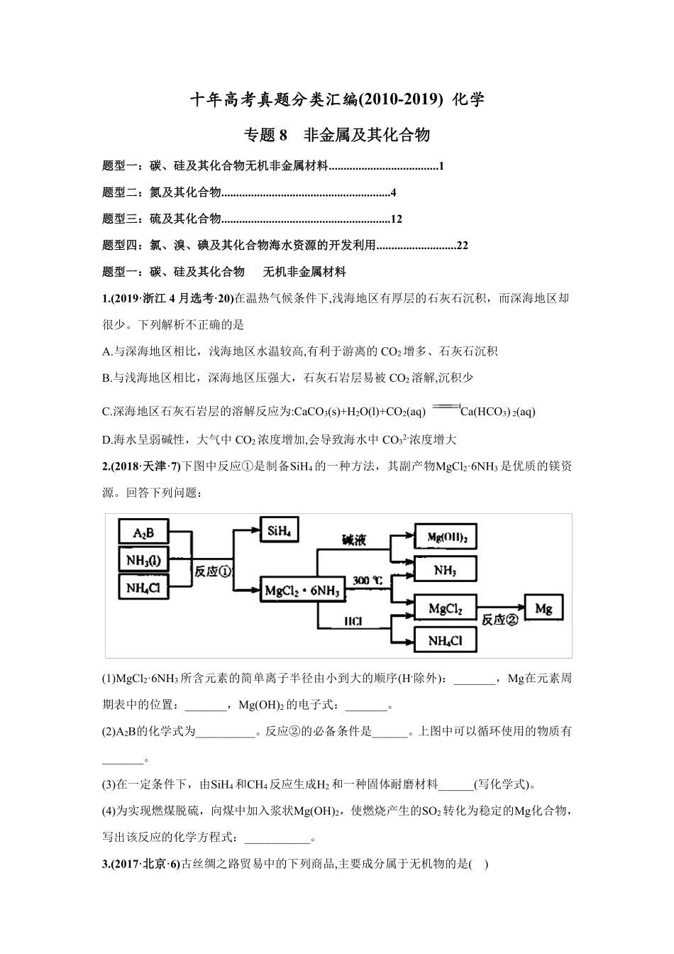 2010-2019年高考化学真题分类训练 专题08非金属及其化合物（学生版不含答案）.pdf_第1页