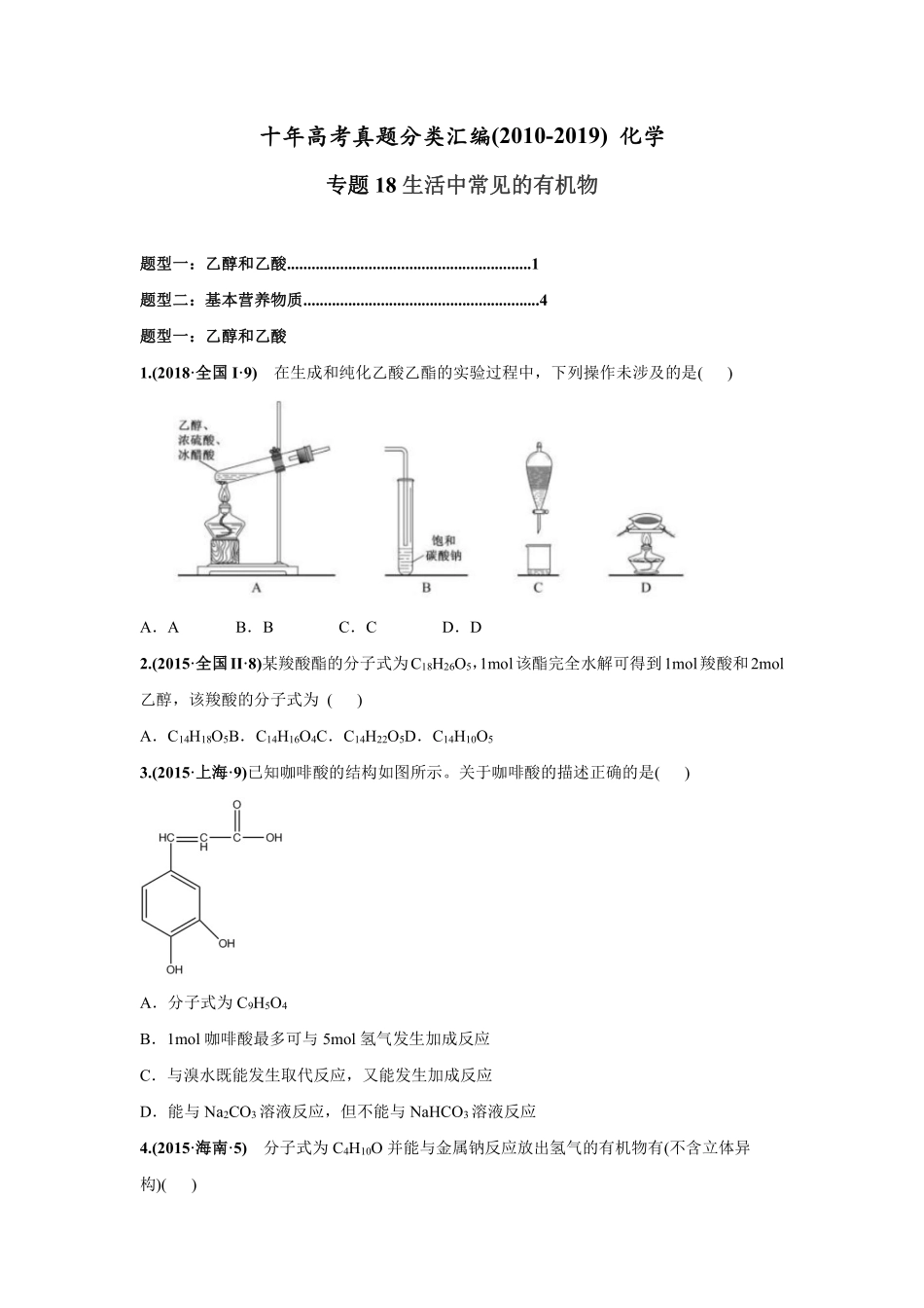 2010-2019年高考化学真题分类训练 专题18生活中常见的有机物（学生版不含答案）.pdf_第1页