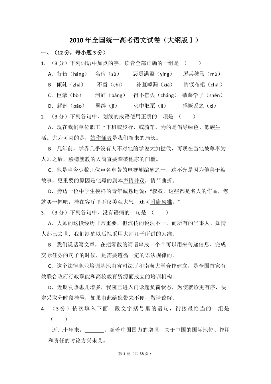 2010年全国统一高考语文试卷（大纲版ⅰ）（含解析版）(1).pdf_第1页