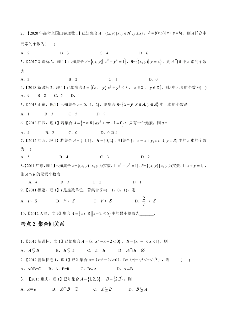 2011-2020年高考数学真题分专题训练 专题01 集合概念与运算（学生版）.pdf_第3页
