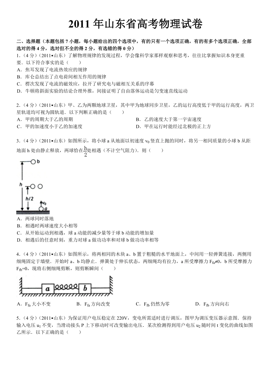 2011年高考真题 物理（山东卷)（原卷版）.pdf_第1页