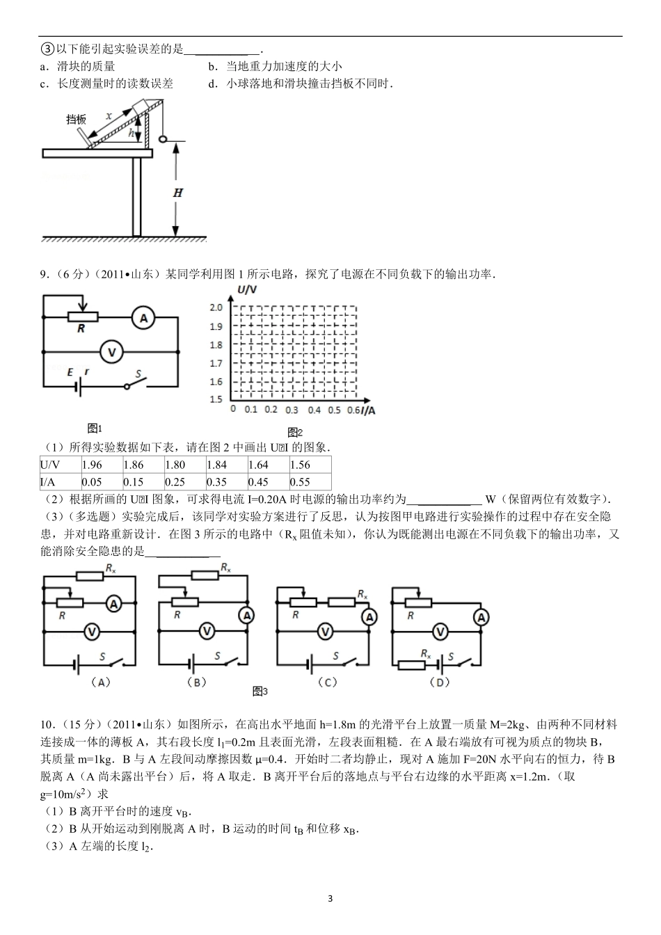 2011年高考真题 物理（山东卷)（原卷版）.pdf_第3页