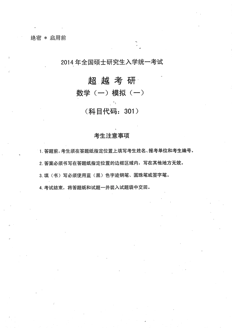 2014合工大超越考研五套题（数一）.pdf_第1页