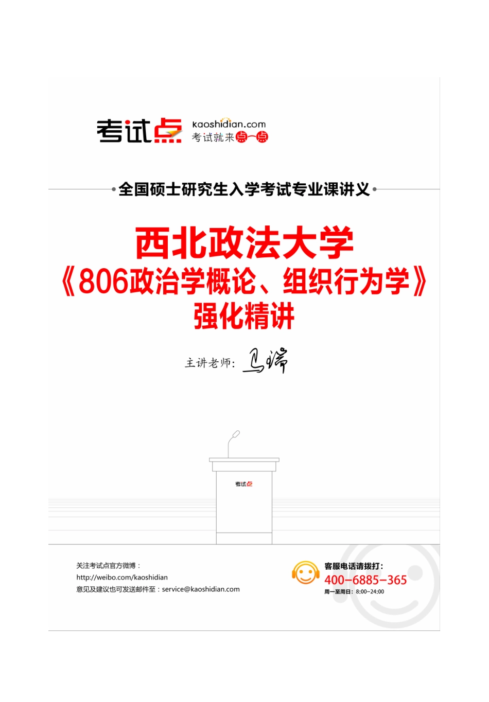 2014西北政法大学《806政治学概论、组织行为学》强化精讲讲义.pdf_第1页