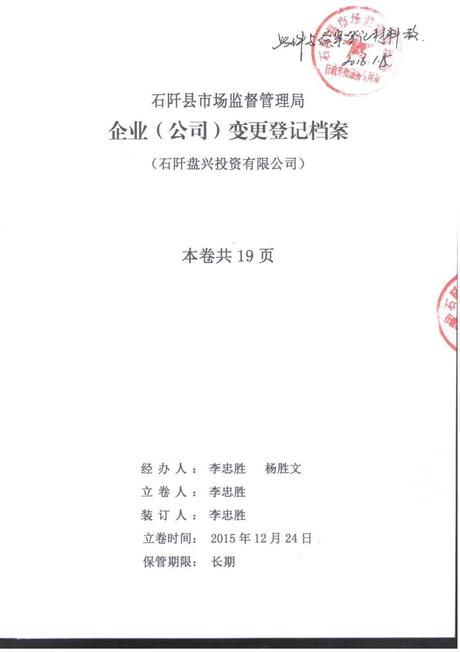 2015.12.24－变更法人.pdf_第1页