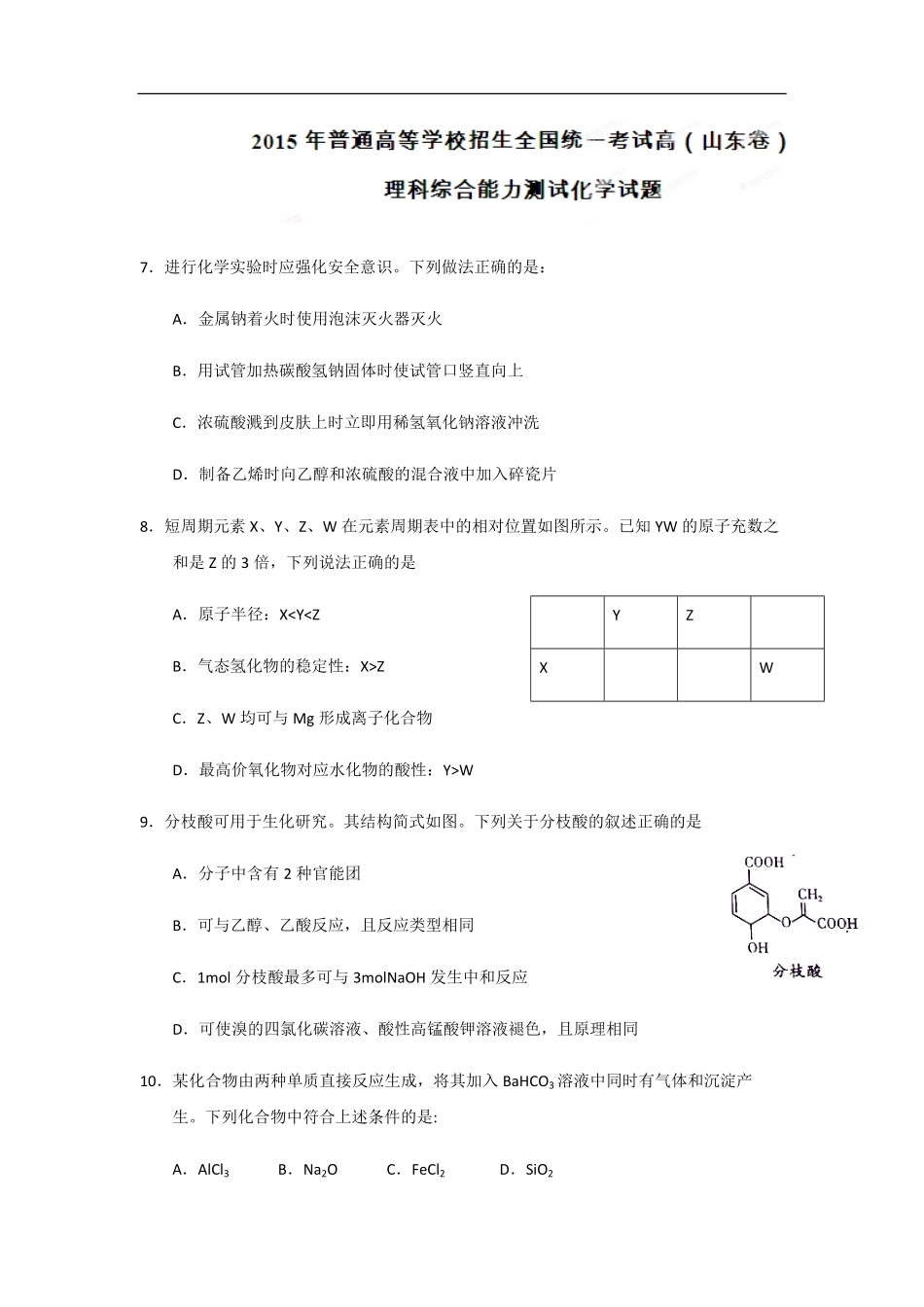 2015年高考真题 化学(山东卷)（原卷版）.pdf_第1页
