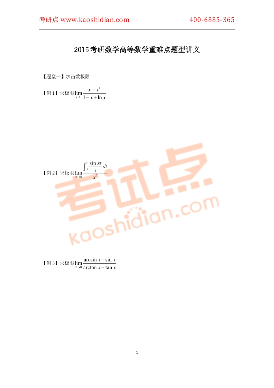 2015考研数学 高等数学重难点题型精讲讲义.pdf_第1页