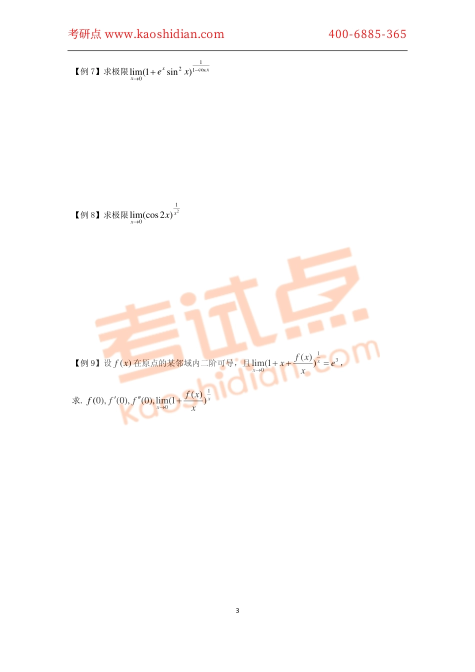 2015考研数学 高等数学重难点题型精讲讲义.pdf_第3页