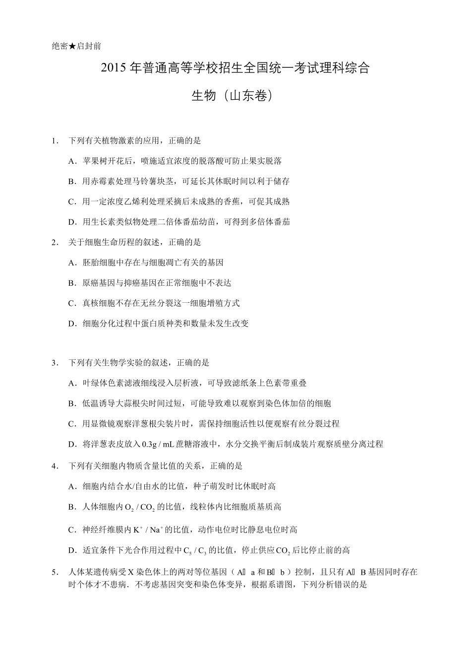 2015年高考真题 生物(山东卷)（含解析版）(1).pdf_第1页