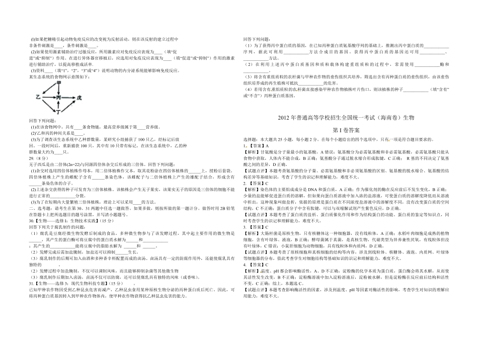 2012年高考海南卷生物试题及答案.pdf_第3页