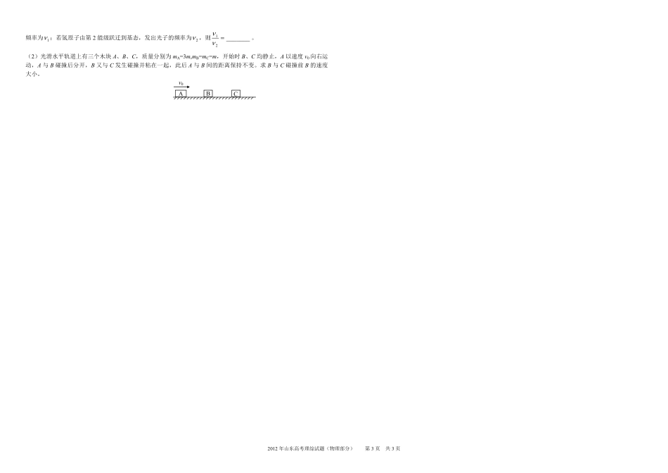 2012年高考真题 物理（山东卷)（原卷版）.pdf_第3页