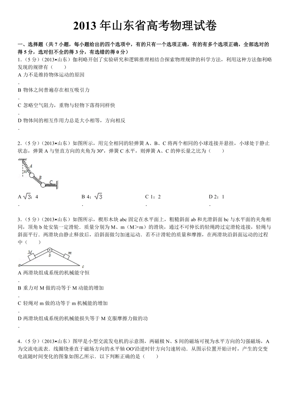 2013年高考真题 物理（山东卷)（原卷版）.pdf_第1页