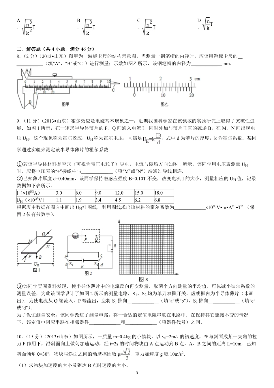 2013年高考真题 物理（山东卷)（原卷版）.pdf_第3页