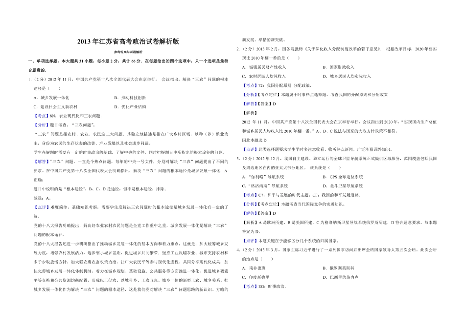 2013年江苏省高考政治试卷解析版 (1).pdf_第1页
