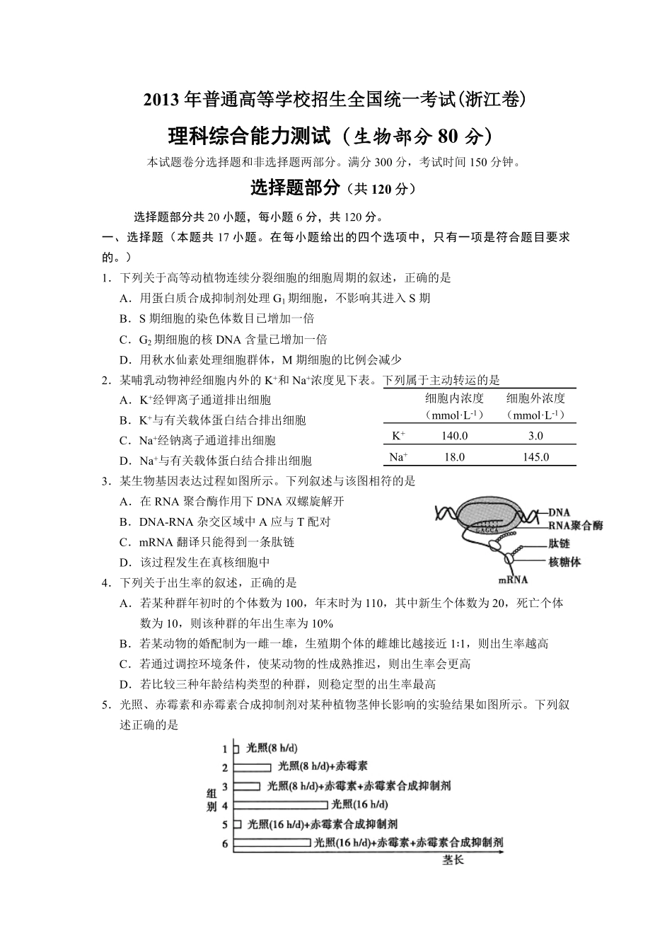 2013年浙江省高考生物（含解析版）(1).pdf_第1页