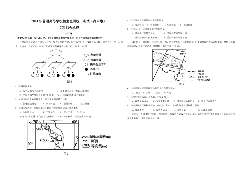 2014年高考地理（原卷版）(海南卷).pdf_第1页