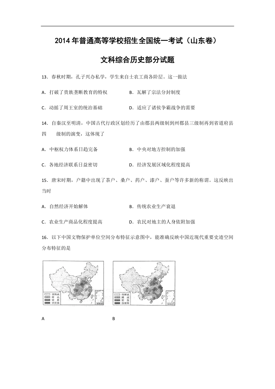 2014年高考真题 历史(山东卷)（原卷版）(1).pdf_第1页