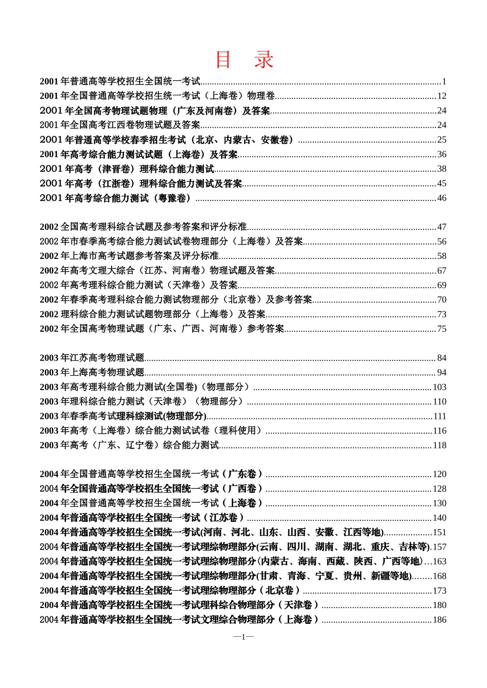 2001-2005年物理高考题.doc_第1页
