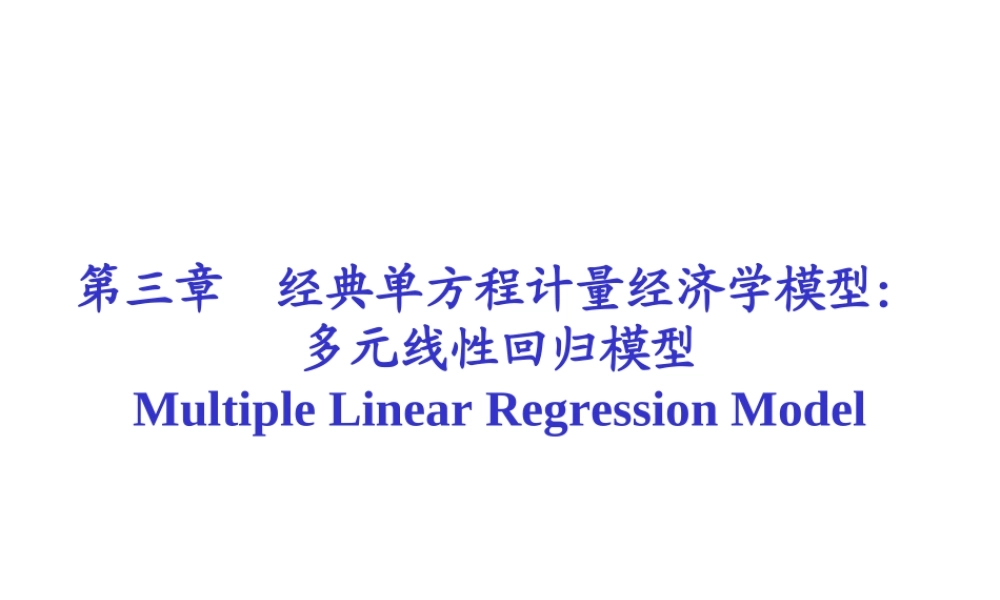 3.1 多元回归模型.ppt