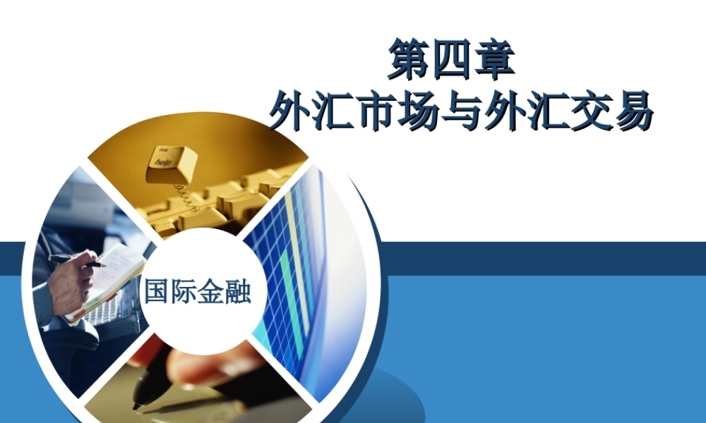 4外汇市场与外汇交易160517.ppt