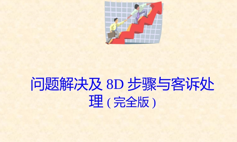 8D报告解说及范例.ppt