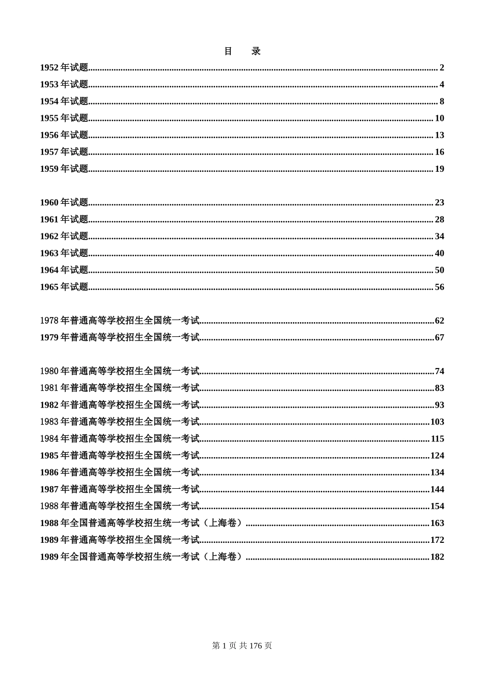 1952-1989物理高考题.doc_第1页
