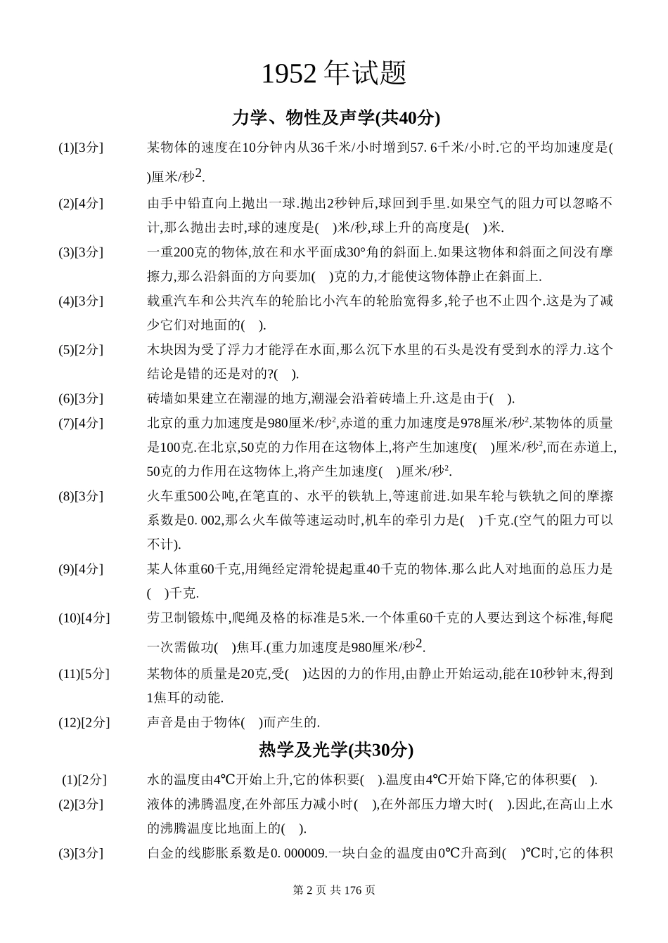 1952-1989物理高考题.doc_第2页