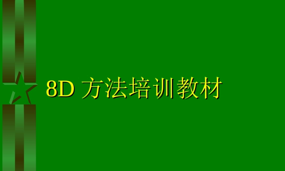 8D方法培训教材.ppt