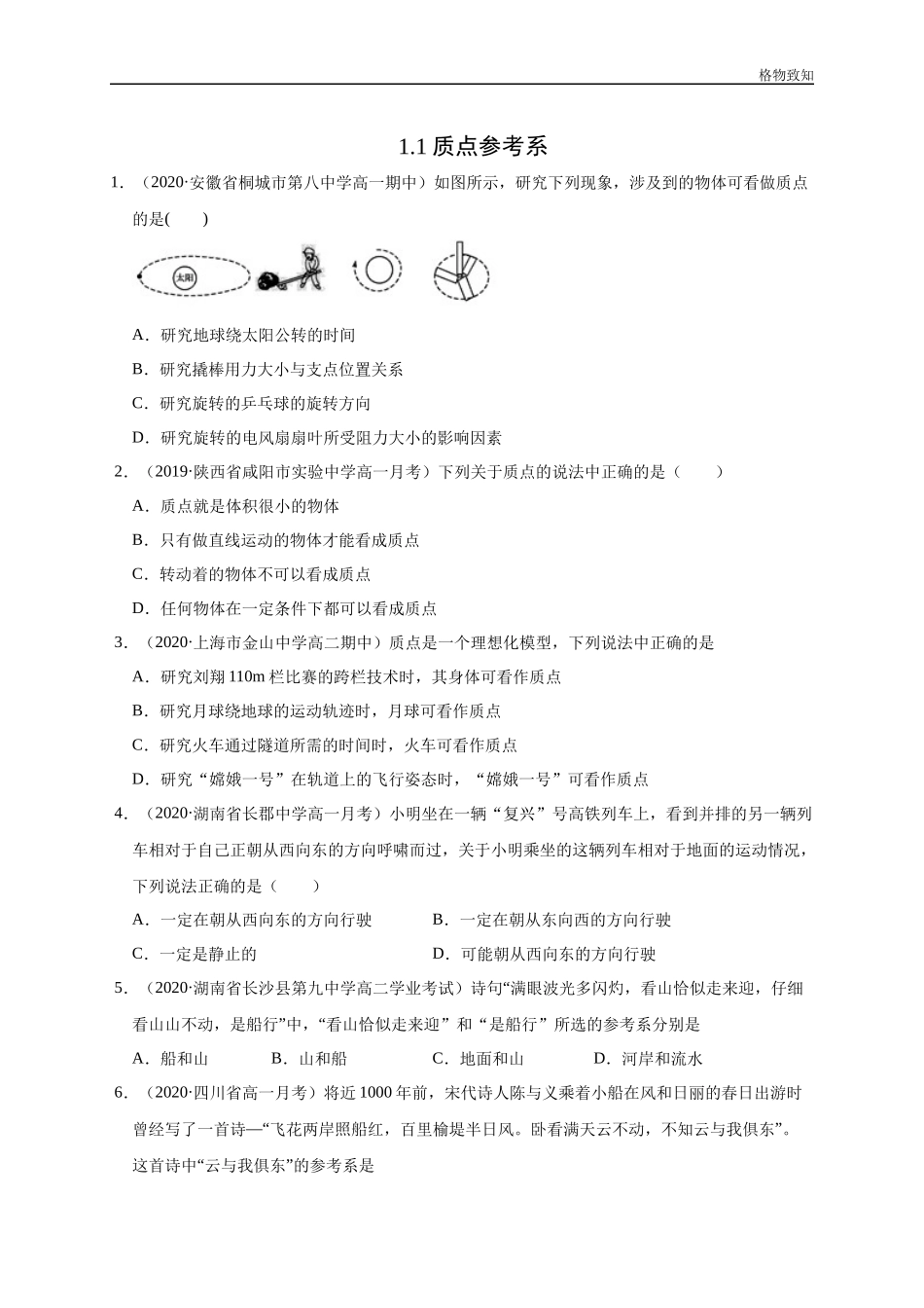 1.1 质点　参考系（原卷版）(1).docx_第1页