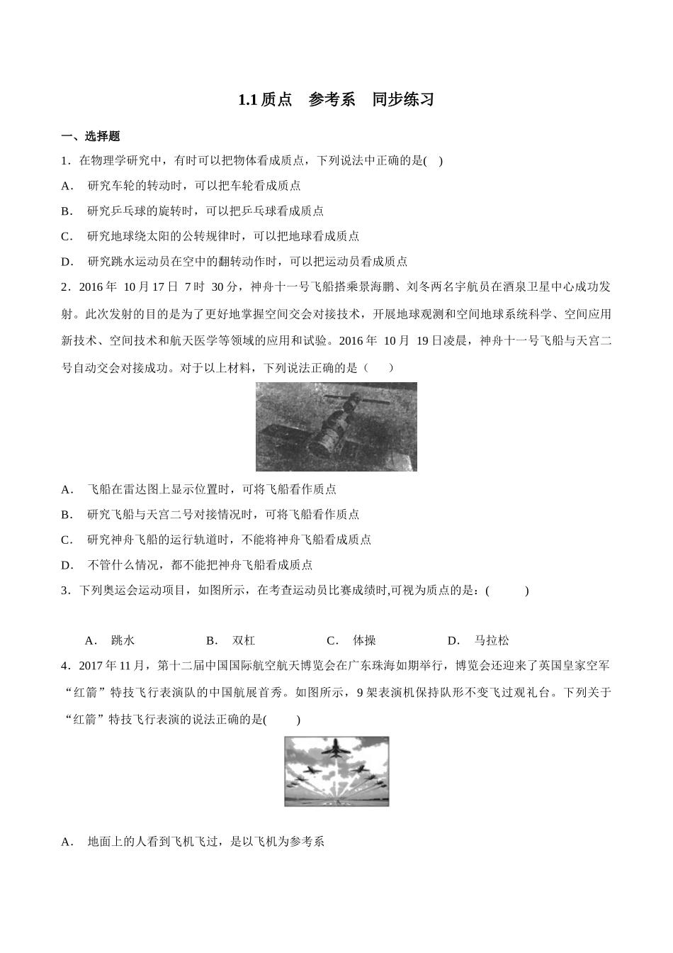 1.1 质点 参考系练习（1）（原卷版）(1).docx_第1页