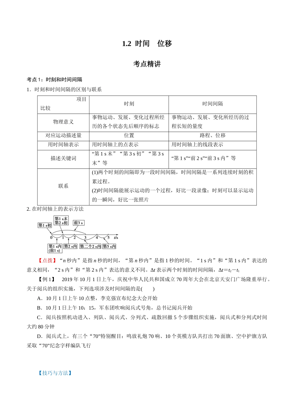1.2时间　位移（原卷版）.docx_第1页