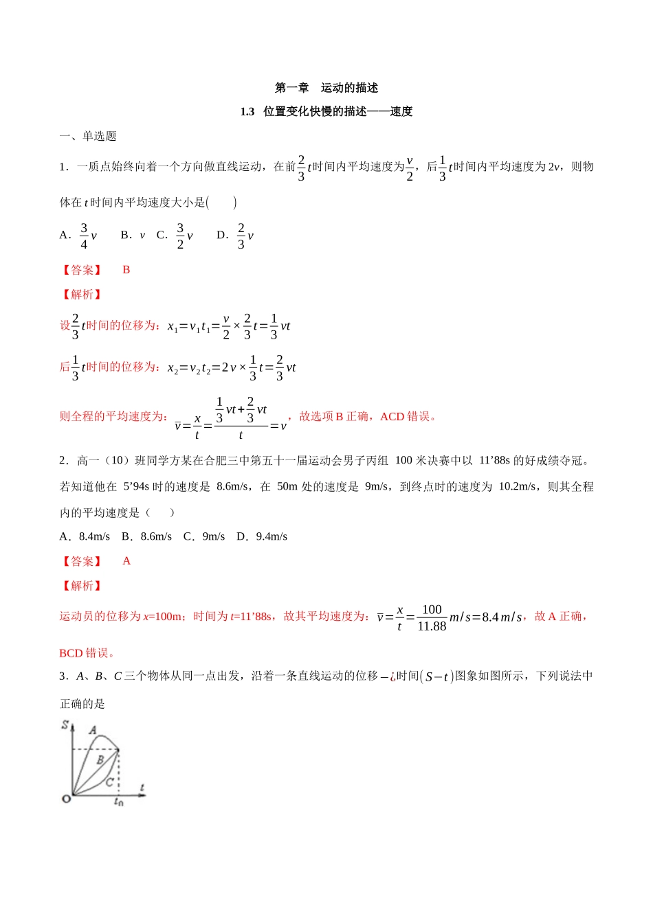 1.3 位置变化快慢的描述——速度 练习（2）（解析版）(1).docx_第1页