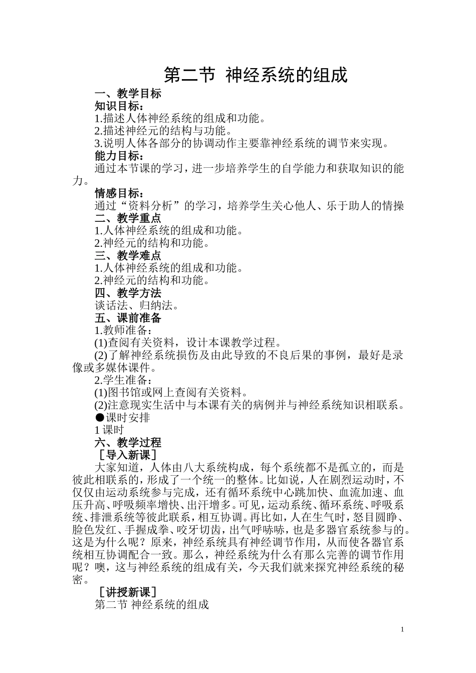 2.第二节神经系统的组成.doc_第1页