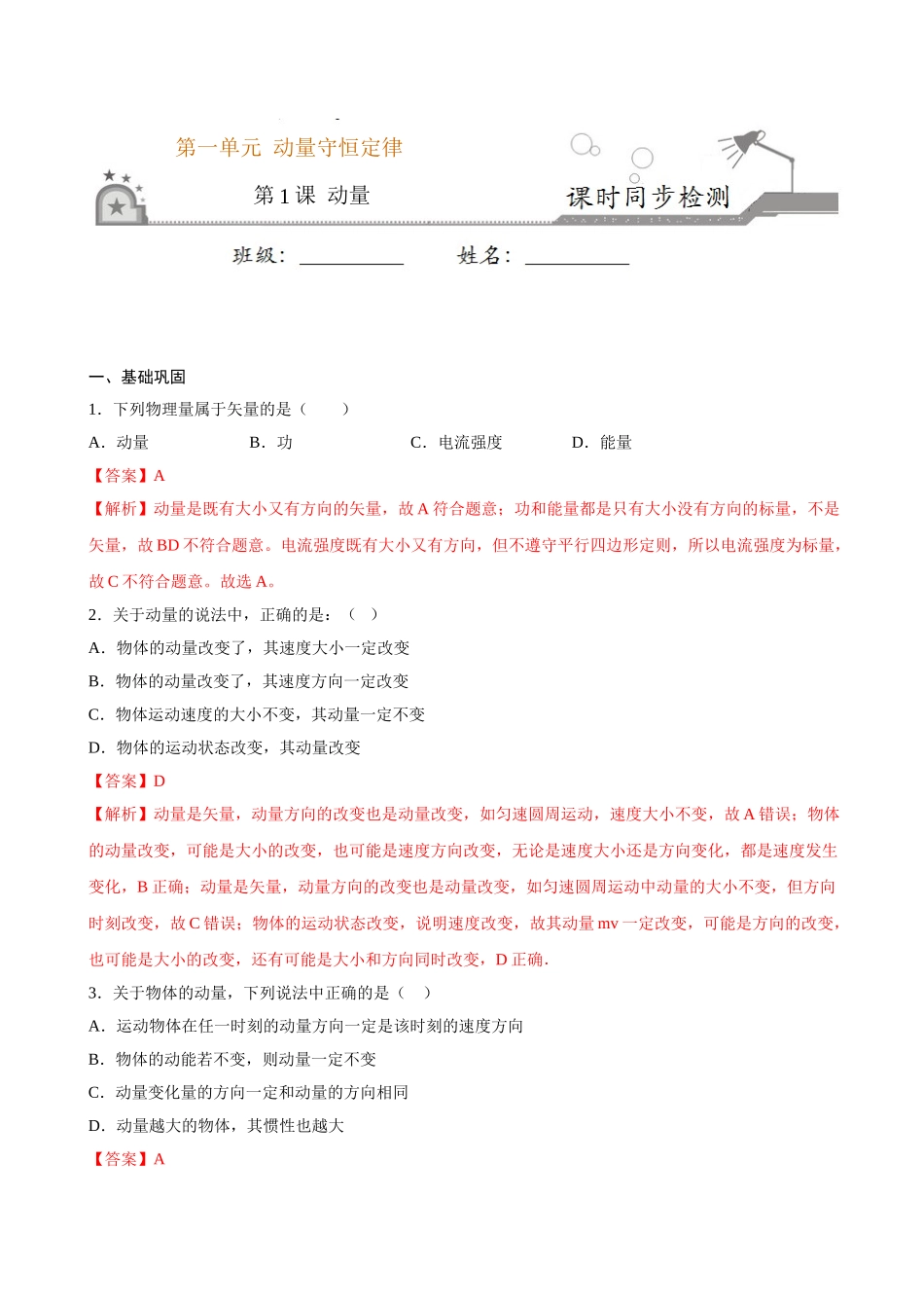 1.1 动量期末测试卷(解析版).doc_第1页