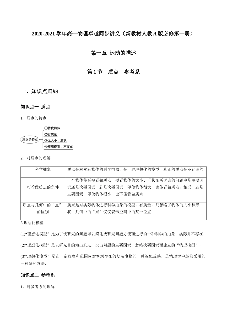 1.1 质点　参考系（原卷版）.docx_第1页