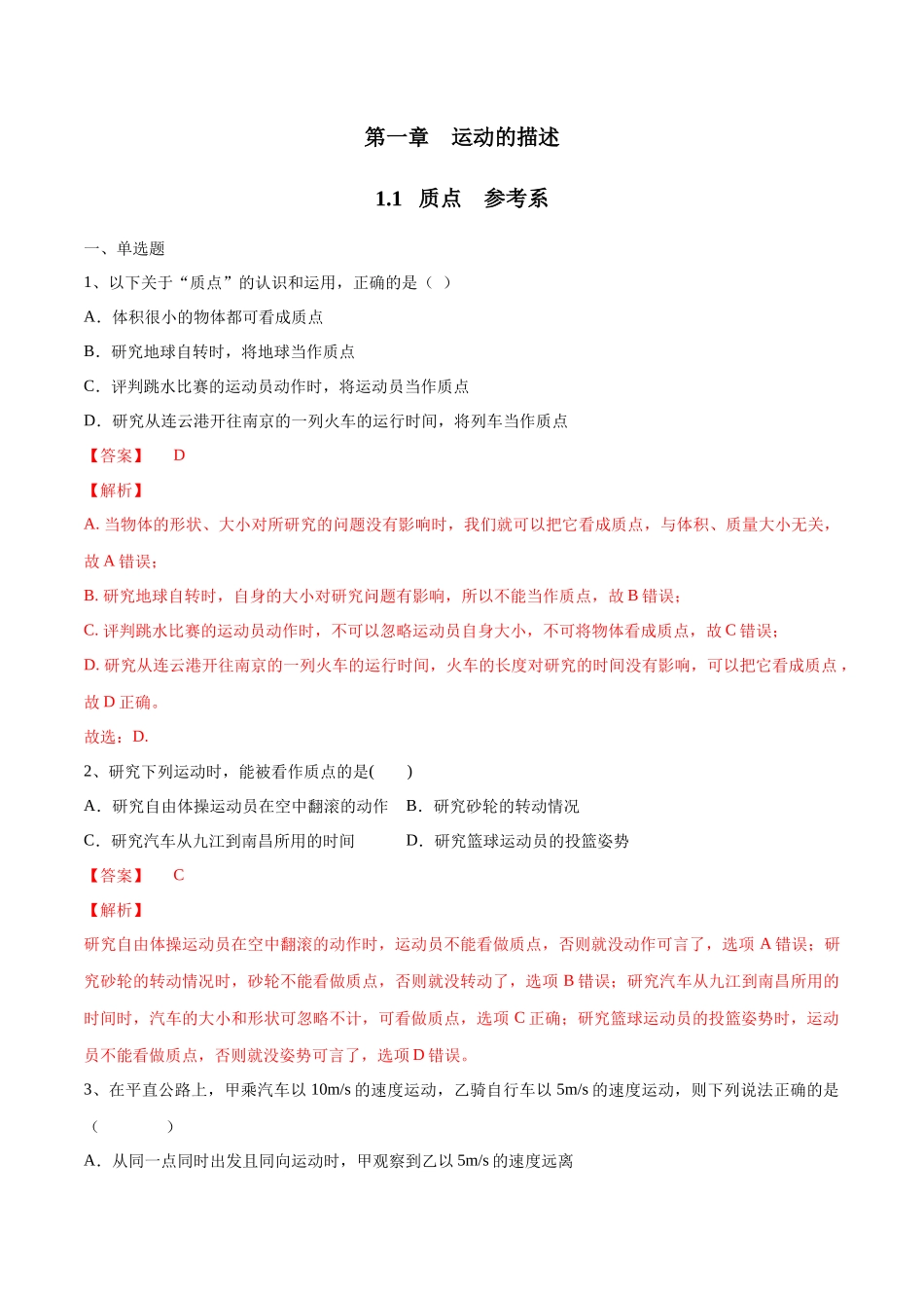 1.1 质点 参考系练习（2）（解析版）(1).docx_第1页