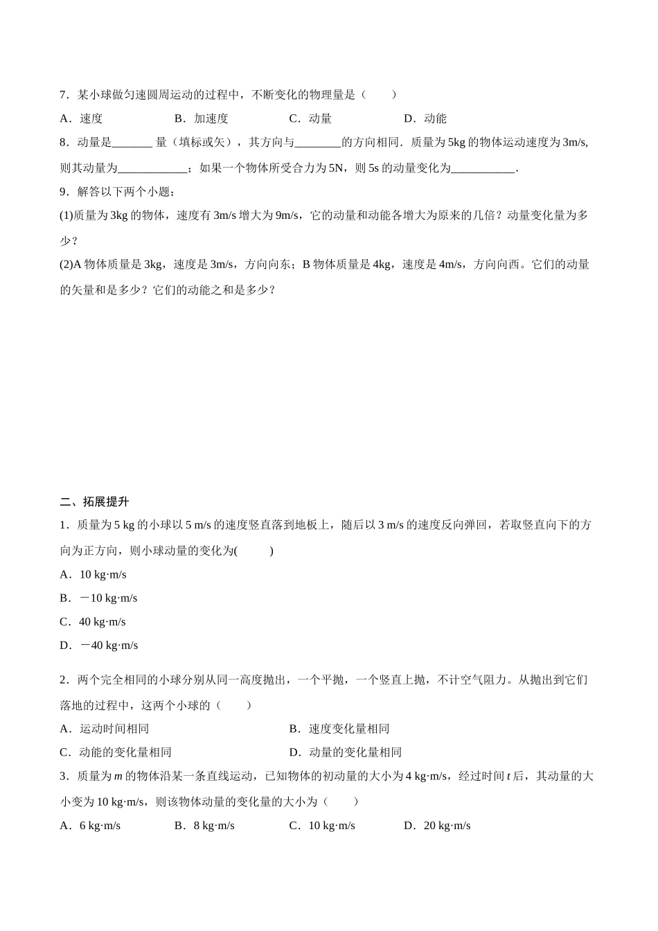 1.1 动量期末测试卷(原卷版).doc_第2页