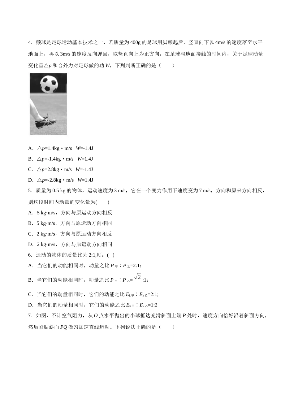 1.1 动量期末测试卷(原卷版).doc_第3页