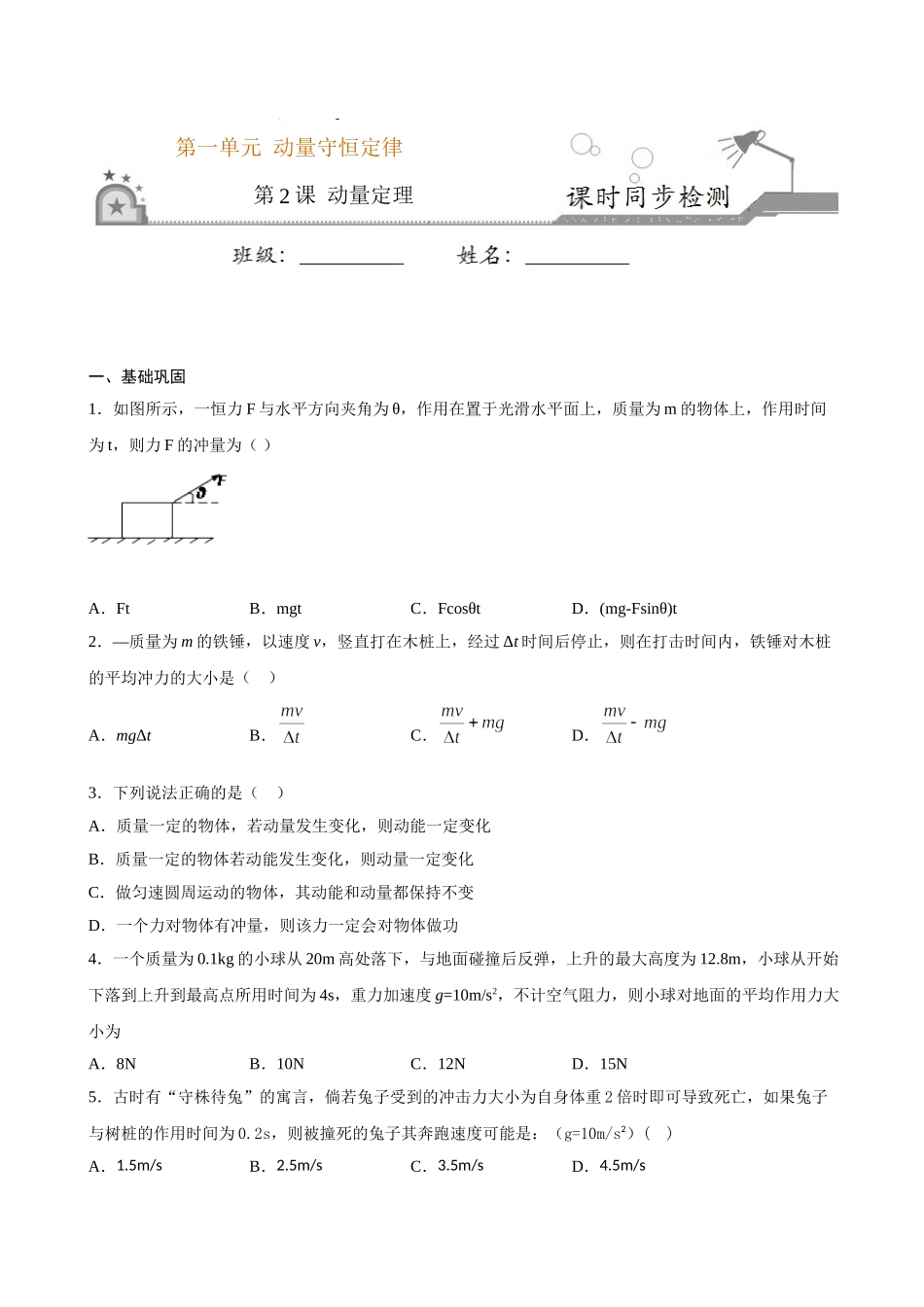 1.2 动量定理期末测试卷(原卷版).doc_第1页