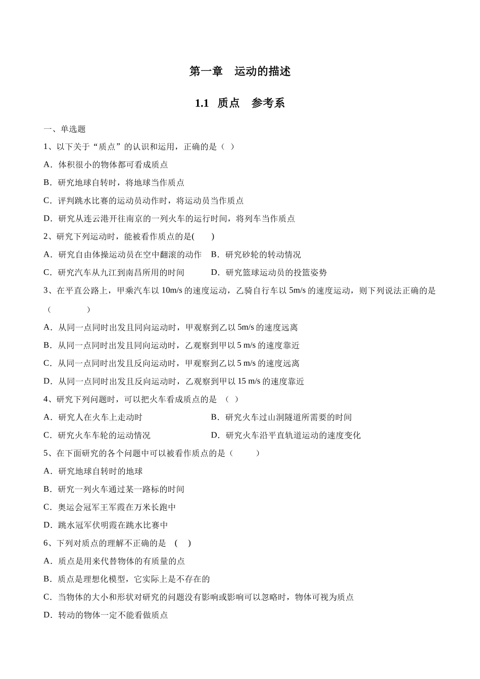 1.1 质点 参考系练习（2）（原卷版）(1).docx_第1页