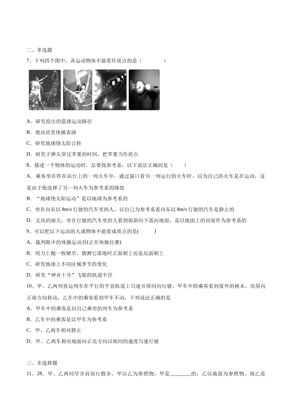 1.1 质点 参考系练习（2）（原卷版）(1).docx_第2页