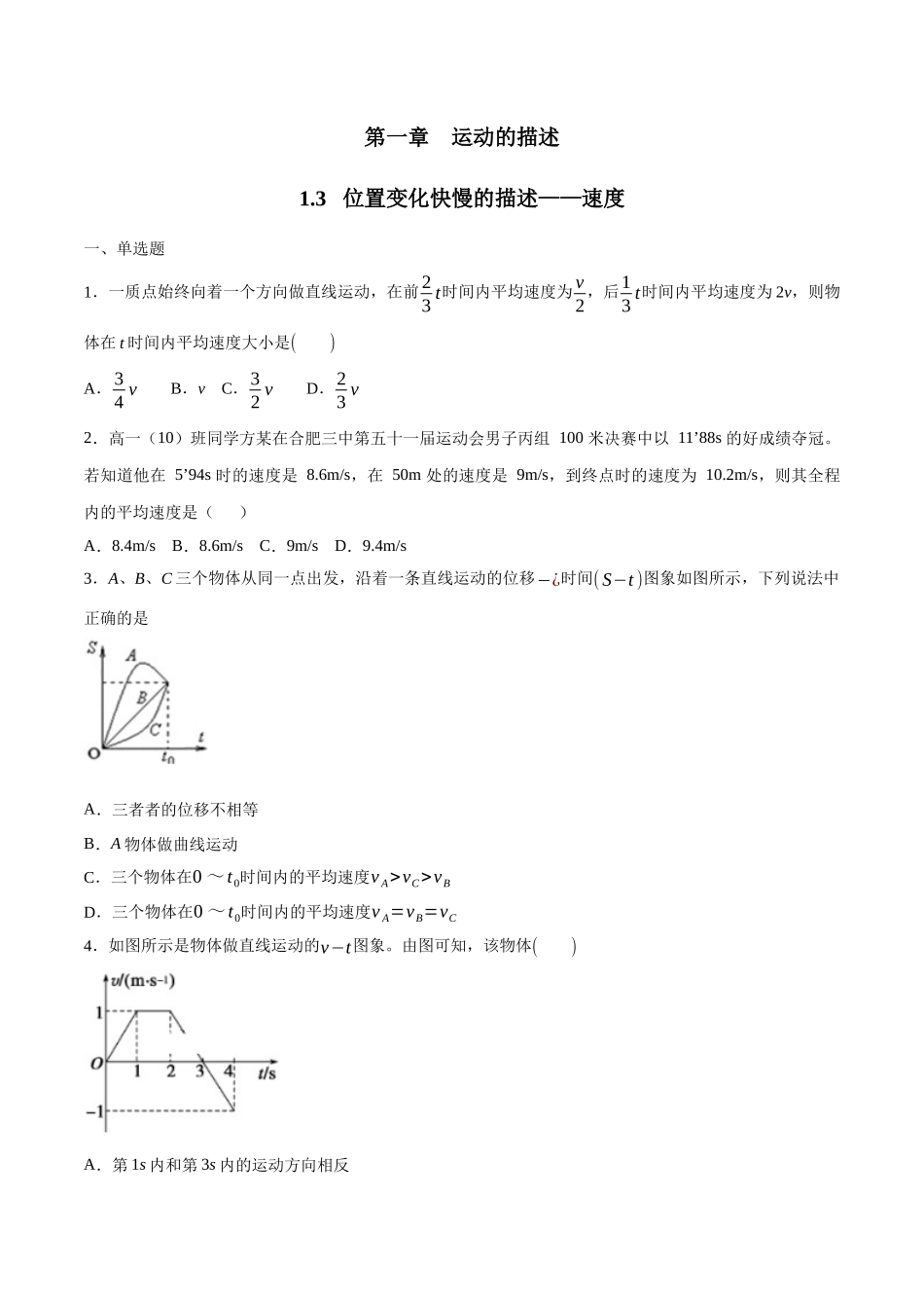 1.3 位置变化快慢的描述——速度 练习（2）（原卷版）(1).docx_第1页