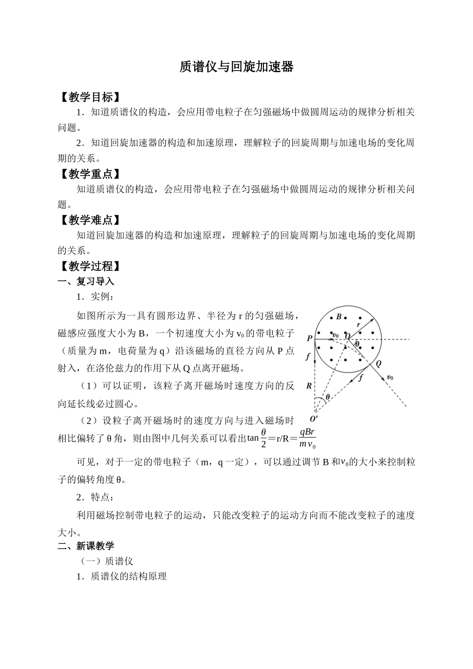 1.4 质谱仪与回旋加速器.docx_第1页