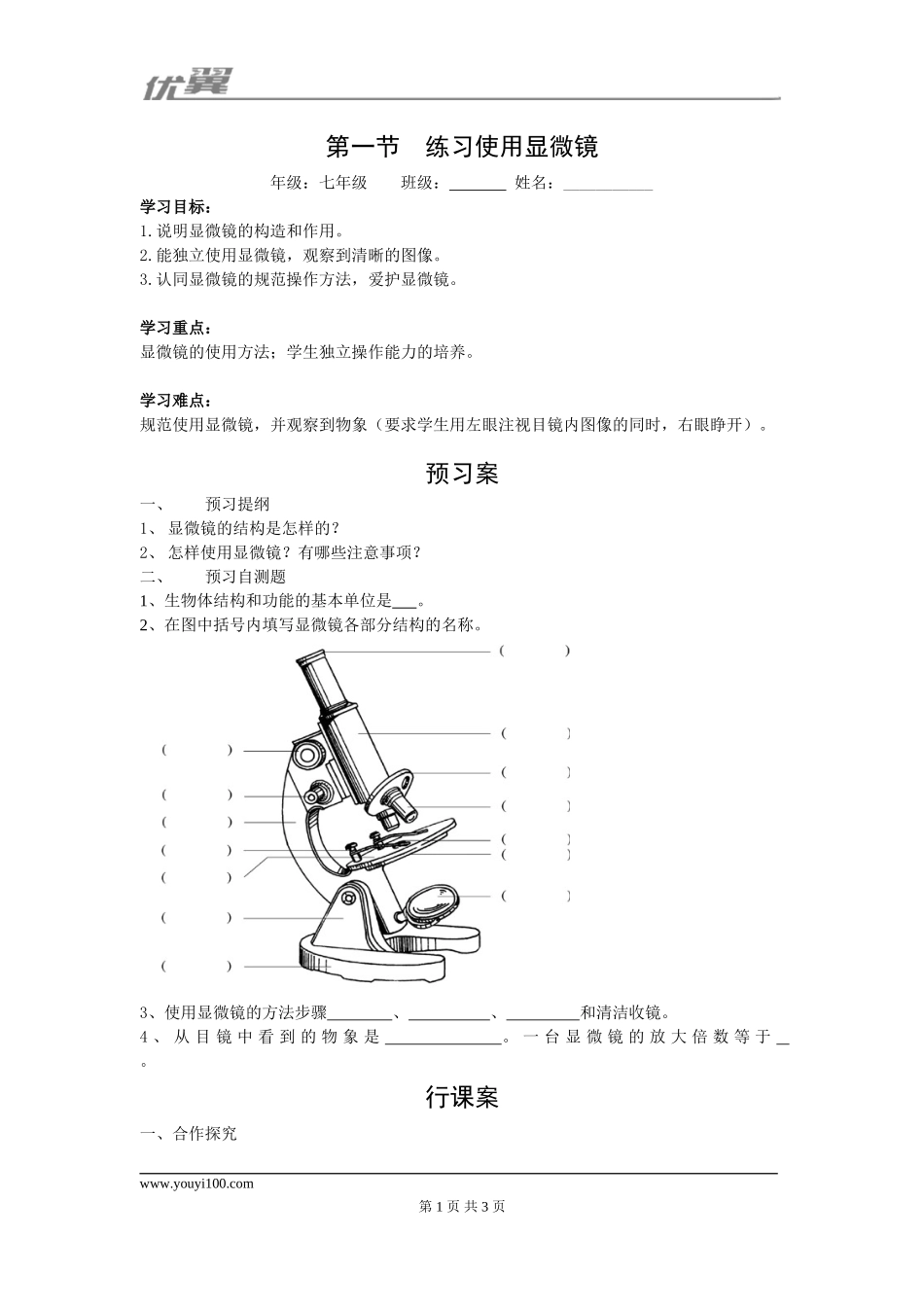 1.第一节练习使用显微镜(1).doc_第1页