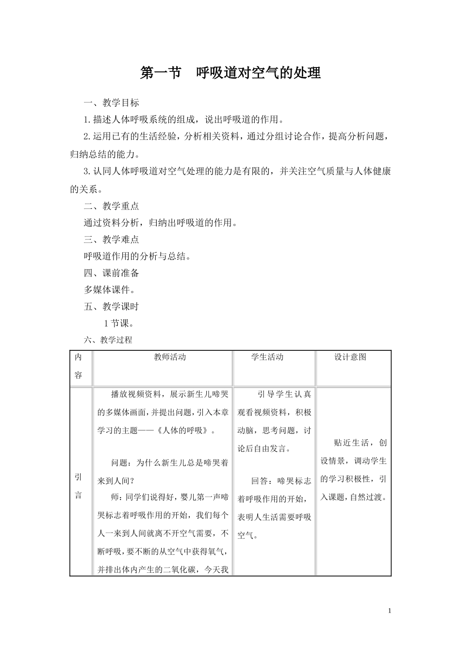 1.第一节呼吸道对空气的处理.doc_第1页