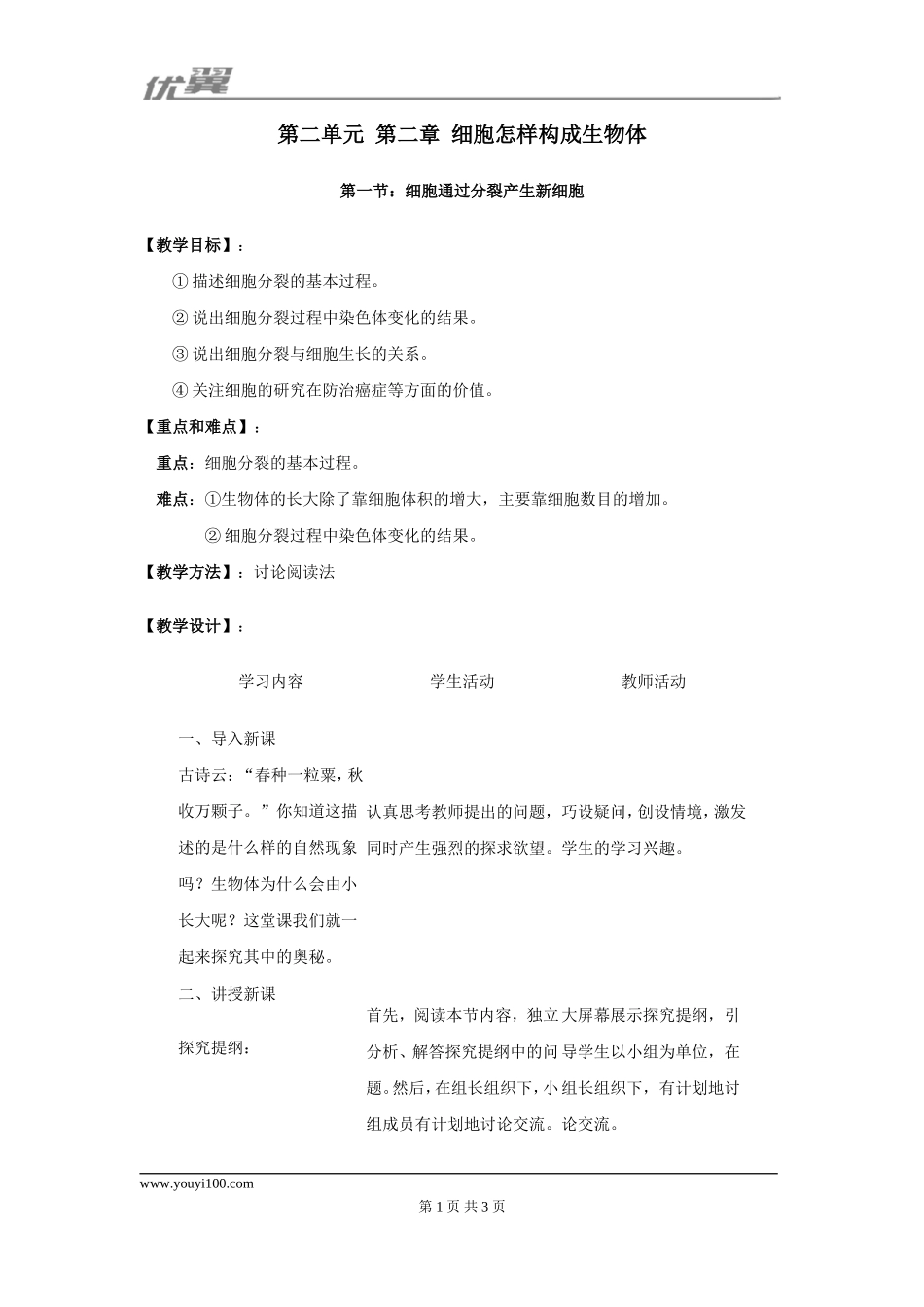 1.第一节细胞通过分裂产生新细胞.doc_第1页