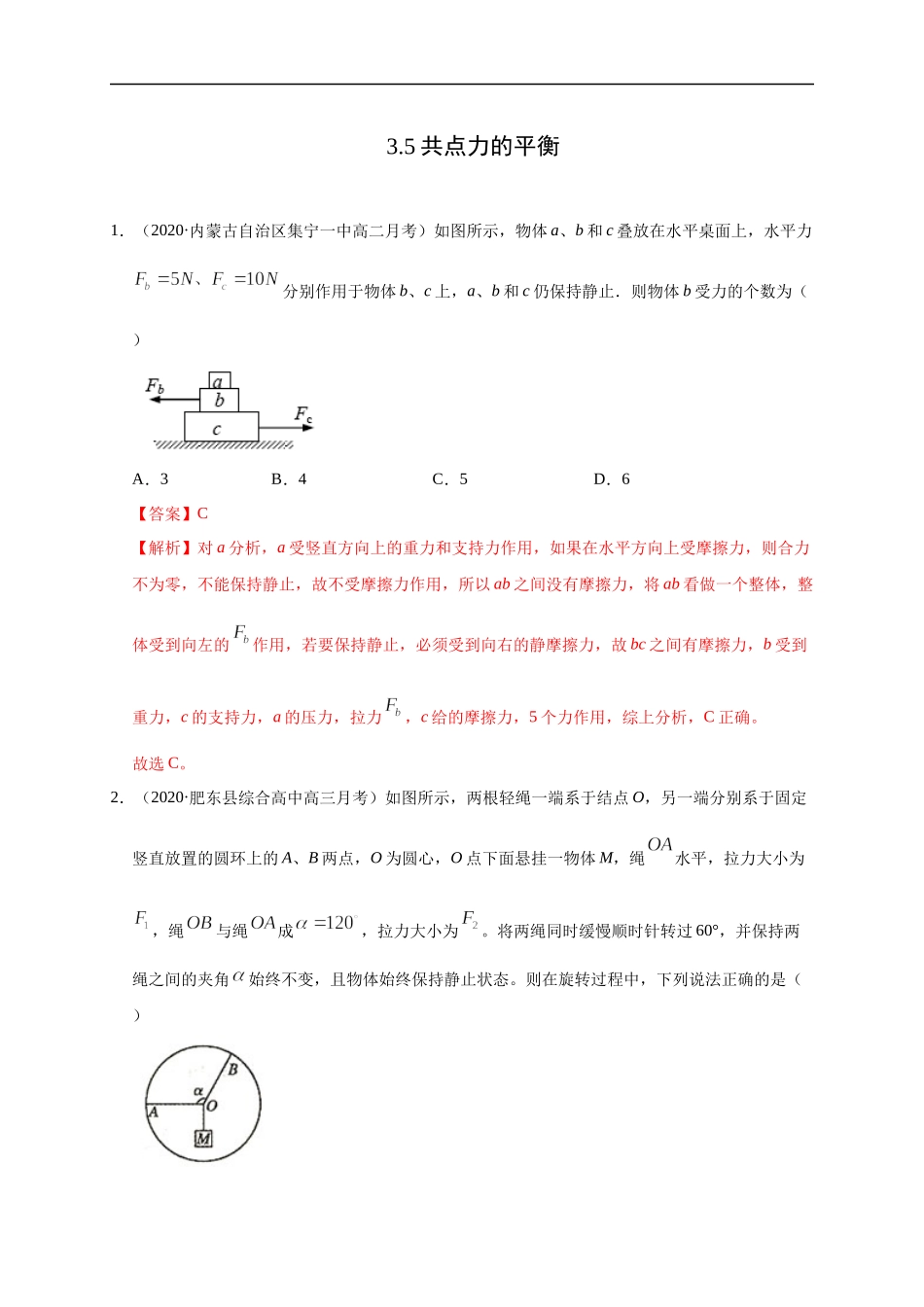 3.5共点力的平衡（解析版）.docx_第1页