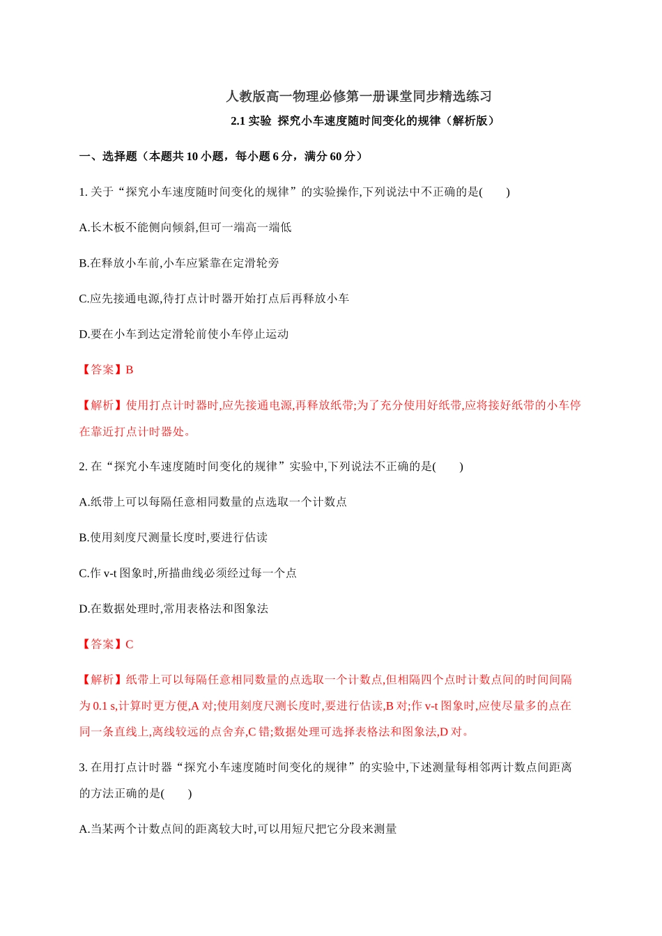 2.1 实验 探究小车速度随时间变化的规律（解析版）.docx_第1页