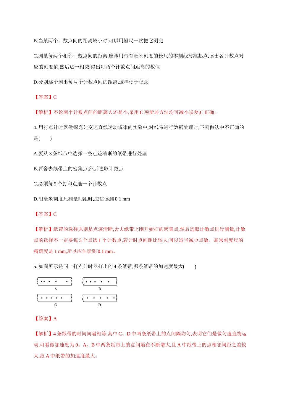 2.1 实验 探究小车速度随时间变化的规律（解析版）.docx_第2页