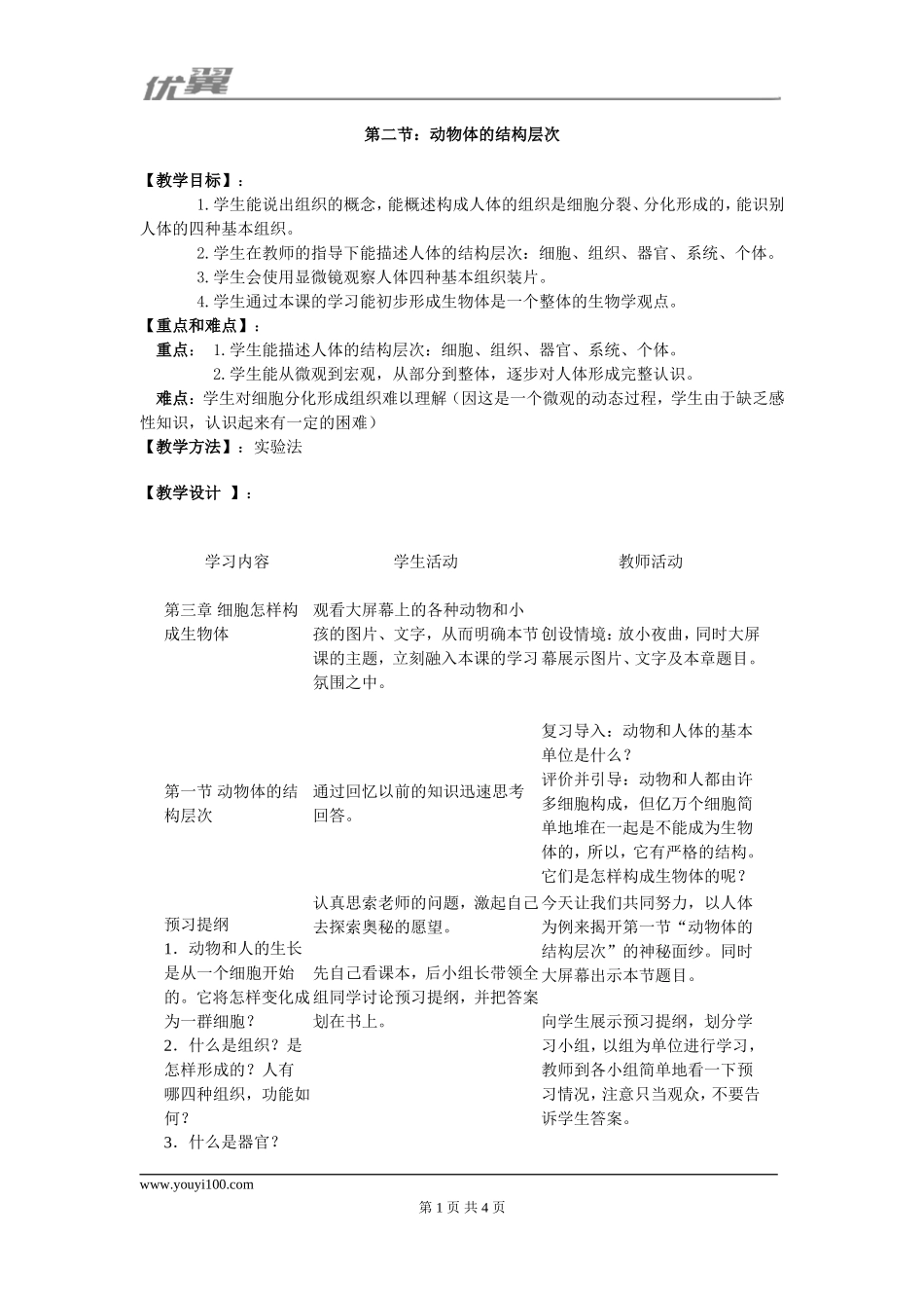 2.第二节动物体的结构层次.doc_第1页